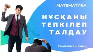 ҰБТ-2021 Математика нұсқасын тепкілеу | Гранташар Марафоны 2-сабақ