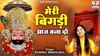 मेरी बिगड़ी आज बना दो श्याम मेरे सवारिया - Shyam Mere Sawaariya - Bhawna Swaranjali - Shyam Bhajan