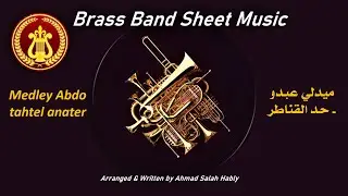 Medley Abdu 7abeb Ghandoura -Hadi Anater-عبدو حابب غندورة & 🎶🎷🎺🎼حد القناطر