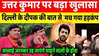 Uttar Kumar के जेल जाने के बाद Delhi Ke Deepak के खुलासे से मचा हड़कंप