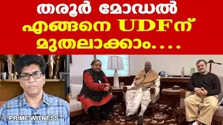 Rahul Gandhi | Shashi Tharoor മോഡല്‍ എങ്ങനെ യുഡിഎഫിന് മുതലാക്കാം....