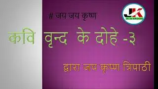 कवि वृंद के दोहे भाग 3