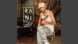 כשאת איתו