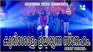 Kurisholam Uyarunna Sneham | കുരിശോളം ഉയരുന്ന സ്നേഹം | Deny Dencil | CandlesBandKottayam