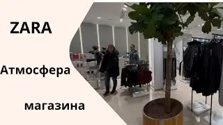 ZARA во Франции. Атмосфера магазина.