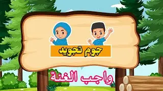 Jom Belajar Tajwid | Wajibul Ghunnah