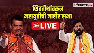 Devendra Fadnavis Eknath Shinde LIVE | देवेंद्र फडणवीस एकनाथ शिंदे यांची जाहीर सभा लाईव्ह | Election