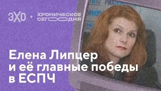 Чем известна Елена Липцер? / Хроническое сегодня / 08.09.25