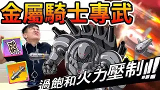 《耀仔很閒》一拳超人 改造金屬騎士專武開抽🔥暈爆全場！今年必抽專武，耀仔復活了！【閃耀胖子】--- One Punch Man Metal knight #一拳超人最強之男