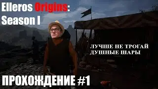 Максимильяно Джонс и душный шар. Игра Elleros Origins: Season I #1