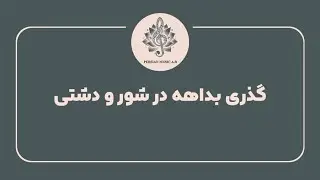 گذری بداهه در شور و دشتی
