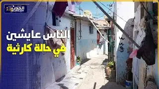 من قلب الحدث...إنها جماعة المنصورية التي ستنظم كأس العالم 2030 شوفو ناس فين عايشين الحقيقة المرة