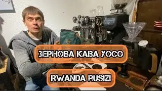 Зернова кава. Yoco Rwanda rusizi. Тест.