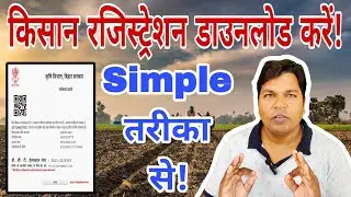 Kisan registration kaise download kare. / किसान रजिस्ट्रेशन कैसे निकाले! 