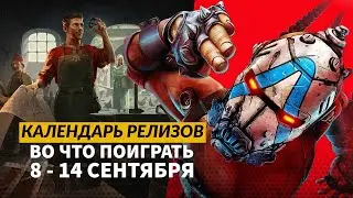 Borderlands 4 / Shape of Dreams / Katanaut / Календарь релизов &mdash; 8&ndash;14 сентября
