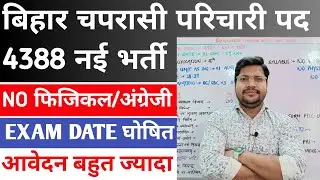 Bihar Group D Parichari Exam Date 2025 Out | Bihar Office Attendant Total Form Fillup