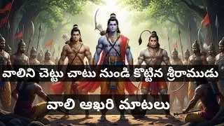 చెట్టు చాటు నుండి వాలిని వధించిన శ్రీరాముడు#ValiVadha#Ramayana#Kishkindha#EpicRamayana#