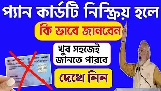 PAN card টি সক্রিয় না নিস্ক্রিয় আছে |How to check PAN card Active or inactive | PAN Card Active