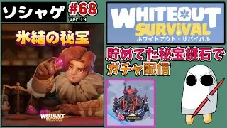 2646.【ソシャゲ】【ホワサバ 68】氷結の秘宝、貯めてた秘宝鍵石でガチャ配信！ 721鯖【ホワイトアウトサバイバル】【whiteout Survival】