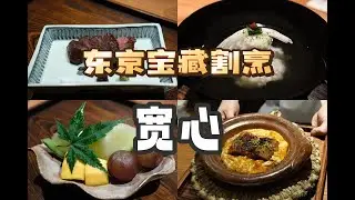 东京美食 | 割烹 | 京都吉兆DNA的东京演绎 千元档最强割烹
