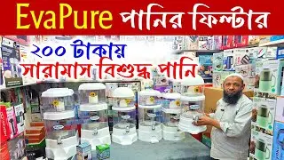 Best Water Purifier Price in BD 2026 | Eva Water Filter / ২০২৬ সালের বাজারের সেরা পানির ফিলটার কিনুন