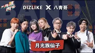 DIZLIKE X 八青哥 - 月光族仙子