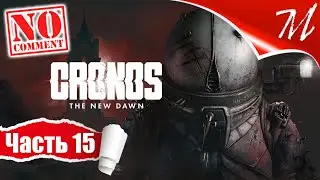 Прохождение игры Cronos: The New Dawn ➤ Часть 15 &mdash; Аббатство | Мать Элиза