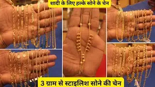 Light Weight Ladies Gold Chain Jewellery With Weight and Price| Ladies Gold Chain Designs 2025