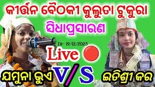 BHOI ODIA KIRTAN  is live🔴 Itishree Kara V/ S Jamuna Bhoi  Kirtan Baithaki At- Kulutaa Tukura