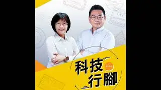 【科技行腳】貧窮是台灣發展的基礎？