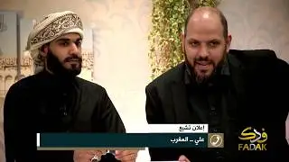 إعلان تشيع : الأخ علي من المغرب