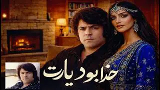 khuda bowad yaret&ndash; Ultra Realistic AI Persian Song | خدا بود یارت (بازسازی فوق&zwnj;واقعی)