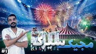 مجیک سیرک🎪چه میکنن بچه های تیم ملی😂#magic_circus #1
