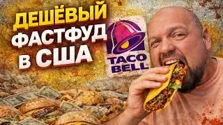 Taco Bell &mdash; самый ДЕШЁВЫЙ фастфуд в США? 🌮 Проверяю цены и еду