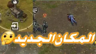 أخيرا فتحة المكان الجديد🤫❕/dawn of zombies#سرفايفل #doz