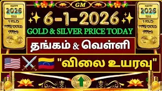 Gold Price Today? (6-1-2026) 💰📈தங்கம் & வெள்ளி அதிரடி உயர்வு!😨 | GoldPrice | GoldRate | Tamil