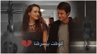 هانا وكلاي\\الوقت بيسرقنا - دنيا سمير غانم||Hannah&Clay--13 reason why