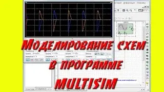 Моделирование электронных схем в Multisim