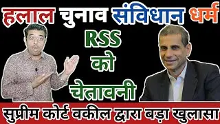 Halal, Election, Constitution, Religion & RSS! Supreme Court Advocate द्वारा खुलासा | Mehmood Pracha