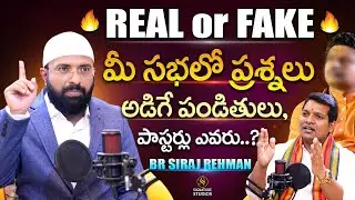 మీ సభలో ప్రశ్నలు అడిగే పండితులు,  పాస్టర్లు ఎవరు..? | Br Siraj Rehman  | Signature Studios