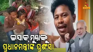 Mann Ki Baat: PM Modi Praises YouTube Sensation Isak Munda | NandighoshaTV