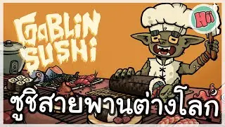 เปิดร้านซูชิสายพานต่างโลก | Goblin Sushi