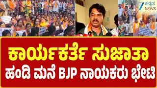 BJP Woman Worker 'Assaulted, Stripped' Case | ಹುಬ್ಬಳ್ಳಿಗೆ ಬಿಜೆಪಿ ನಾಯಕರ ತಂಡ ಭೇಟಿ | Zee Kannada News