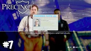 捜査中は轢かれても無罪【THE PRECINCT】#7