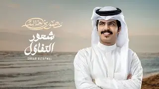منصور بن خالد - شعور التفاؤل (حصرياً) | 2022
