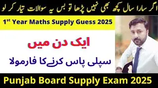 Tricks to pass 1st year mathematics supply 2025 | 11th Class Mathematics Supply Guess Paper 2025