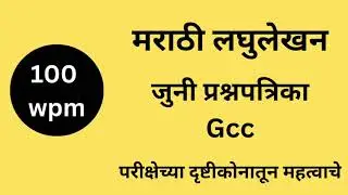 100 wpm Marathi Dictation | GCC Question Paper | Marathi Shorthand 100 wpm