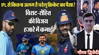 Domestic Cricket Salary: Vijay Hazare में Virat & Rohit कितना कमाते हैं? | Virat Kohli Rohit Sharma
