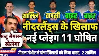  IND VS NED T20 WC MATCH PLAYING 11: नीदरलैंड्स से चौथे T20 मैच के लिए सूर्या घोषित कि नई प्लेइंग 11