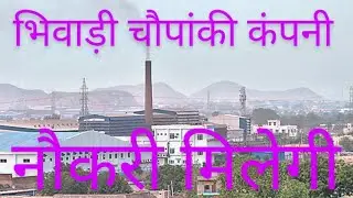 भिवाड़ी चौपांकी कंपनी |Bhiwadi chopanki company | #Bhiwadichopanki #companychopankinaukrimilegi